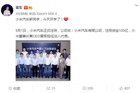 小米汽车今日正式注册！注册资金100亿元，雷军任法人代表：为小米汽车而战图片