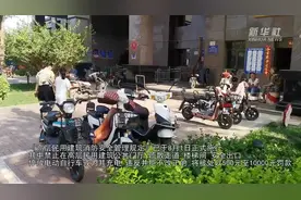 “绊”在哪了——消防新规实施“满月”电动自行车“下楼”新观察视频封面