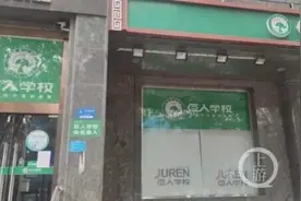 巨人教育倒闭：可能无法满足退费要求！在北京有32个校区，1.3万人登记退费图片