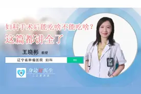 身边好医生｜妇科手术患者能吃啥？不能吃啥？这篇都讲全了图片