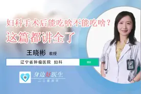 身边好医生｜妇科手术患者能吃啥？不能吃啥？这篇都讲全了图片