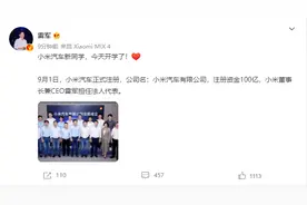 小米造车三年磨一剑，专家指周期太长：政策红利期或已过图片