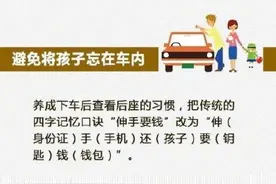 不要把孩子单独留在车内图片