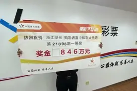 出差到湖州，买瓶水顺便买了张彩票，居然收获846万元图片