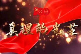 真理的光芒①丨《湖南农民运动考察报告》视频封面