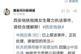 交通运输部官微：已上报“西安地铁安保拖拽女子”事件，正在处理图片