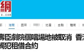 港媒：“港独”艺人何韵诗演出场地被取消，香港艺术中心表示其触犯租约合同图片
