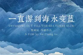 影讯｜贾樟柯《一直游到海水变蓝》定档0919 抗美援朝电影《长津湖》0930上映图片