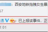 交通部官方微博回应“西安地铁女乘客被拖拽”：已上报，正在处理图片