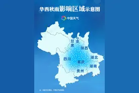 绵绵细雨也暗藏强大破坏力 一文读懂华西秋雨图片