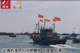 果然视频｜开海！烟台东口码头百艘渔船准时出发，鞭炮齐鸣祈丰收图片