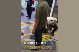 网友质疑西安地铁安保人员举动粗暴，地铁公司：若对安保人员有处理将通报图片