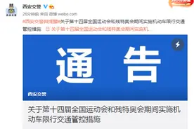 注意！西安机动车限行有新调整图片
