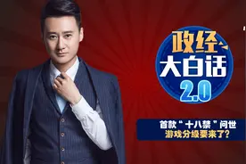 【政经大白话2.0】首款“十八禁”问世 游戏分级要来了？