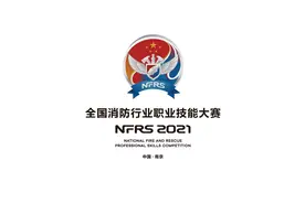 2021年全国消防行业职业技能大赛决赛于10月底在南京举行图片