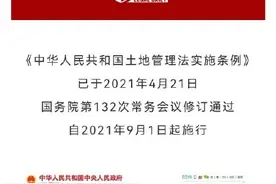 新土地管理法实施条例来了 亮点看这里图片