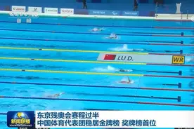 东京残奥会赛程过半 中国体育代表团稳居金牌榜 奖牌榜首位视频封面