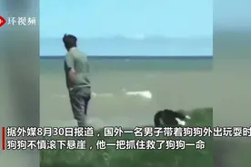 国外一男子带狗狗野外玩耍出意外 一把抓住掉下悬崖的爱犬视频封面