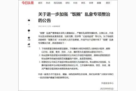 抖音升级“饭圈”乱象专项整治力度图片