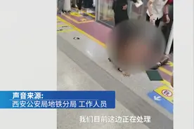西安警方介入地铁女乘客被拖离事件：目前正在处理视频封面