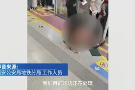 西安警方介入地铁女乘客被拖离事件：目前正在处理视频封面