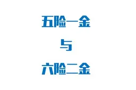 最新五险一金缴纳比例是多少 六险二金又是个什么鬼 赶快了解一下图片