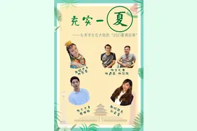 充实一“夏”——台湾学生在大陆的“2021暑假故事”图片