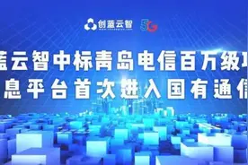 5G消息平台首次进入国有通信企业！创蓝云智中标青岛电信百万元级项目图片
