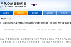 华夏航空一航班在阿克苏机场雨中偏出跑道，民航新疆管理局通报初步调查情况图片