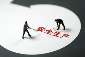 新《安全生产法》正式施行 国务院安委办：全面加强安全生产执法图片