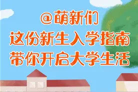 「健康解码」@萌新们，准备好了吗？这份新生入学指南带你开启大学生活图片