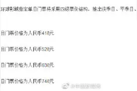 北京环球影城门票价格公布图片
