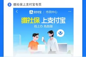 @福建人，今起可在支付宝缴纳社保费用啦图片