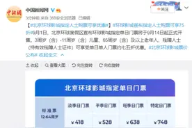 北京环球影城宣布指定人士购票可享75折图片