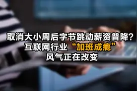 取消大小周后字节跳动薪资普降？互联网行业“加班成瘾”风气正在改变视频封面