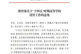 教育部：严控部属高校、中西部高校在东部地区跨省异地办学图片