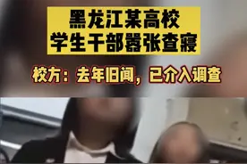 “张嘴叫学长好！”黑龙江职业学院再曝男学生干部查寝“耍官威”，省教育厅回应图片