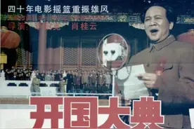 长影经典《开国大典》入选国家电影局展播活动9月片单图片