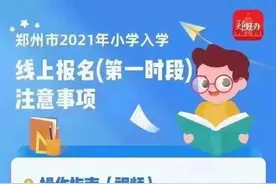 郑州二七区小学入学政策发布！9月2日开始线上报名图片