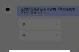 郑州小学新生线上首日报名遭“卡”，速看是否遇到了这7个问题图片