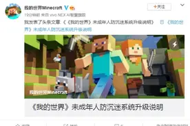 《我的世界》公告：未成年每周可玩3小时并限制消费图片