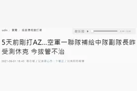 台媒：台军官健走体测时晕倒，今拔管不治，5天前刚打完阿斯利康疫苗图片