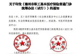 职工门诊看病每年最高报1000元！德州联合医院举例“说明”图片