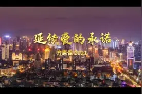 视频丨绿色通道，罕见病等保障升级……“淄博齐惠保2021版”即将上线图片