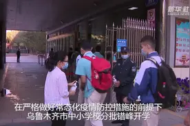 新疆乌鲁木齐市中小学分批错峰开学视频封面