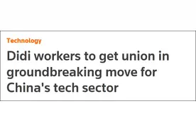 “开创性举动”，外媒关注中国科技公司成立工会图片