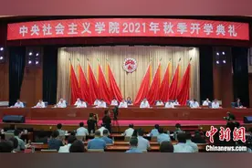 中央社会主义学院2021年秋季开学典礼在北京举行图片
