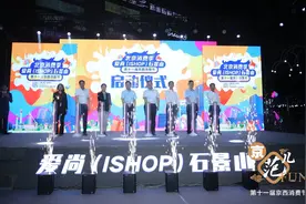 北京石景山正式启动第十一届京西消费节图片