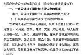 法院通报16岁少年遭围殴反杀案案情：吴某参与多起违法犯罪活动图片