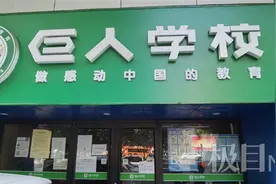 培优27年的“巨人教育”宣布倒闭，有学生还有5万余额都只能转课图片